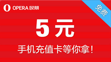 下载欧朋7.8超省版浏览器 人人免费拿10元话费<font color=#ff0000>2013年8月22日结束</font>