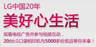 LG中国20年美好心生活看视频赢取口袋相机 <font color=#ff0000>2013年8月31日结束</font>