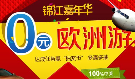 锦江嘉年华0元欧洲游100%中奖超豪华奖品 <font color=#ff0000>2013年9月30日结束</font>