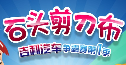 石头剪刀布吉利汽车争霸赛第一季拿20元话费 Iphone5 <font color=#ff0000>2013年9月30日结束</font>