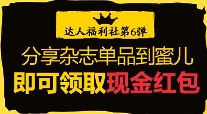 分享杂志单品到蜜儿 领取5-20元现金红包 <font color=#ff0000>2013年8月31日结束</font>