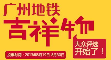 广州地铁吉祥物投票拿三星Galaxy Mega P729 <font color=#ff0000>2013年8月30日结束</font>