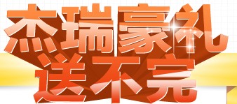 杰瑞LNG豪礼送不停分享拿Ipad4 10元话费 <font color=#ff0000>2014年5月8日结束</font>