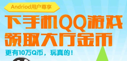 下载手机QQ游戏大厅领取大厅金币 更有10万Q币回馈 <font color=#ff0000>2013年9月2日结束</font>