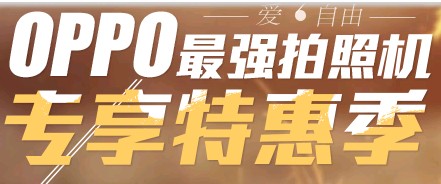 网易优惠券免费申领OPPO U2手机，分享送移动电源 <font color=#ff0000>截止日期不详</font>