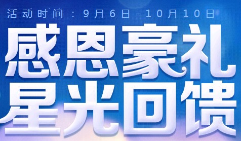 星之物语感恩豪礼星光回馈收听转发拿Q币Iphone <font color=#ff0000>2013年10月10日结束</font>