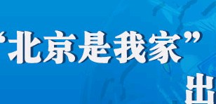 北京是我家出入境法律知识问答有奖活动 <font color=#ff0000>2013年9月28日结束</font>