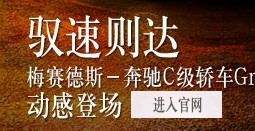 梅赛德斯奔驰C级轿车预约试驾拿QQ绿钻 <font color=#ff0000>2013年9月30日结束</font>