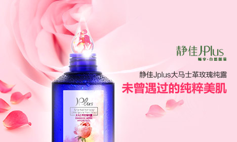 免费试用 静佳Jplus大马士革玫瑰纯露120mL 保湿补水（30份）<font color=#ff0000>2013年8月25日结束</font>