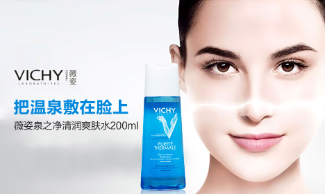 免费试用 VICHY薇姿泉之净清润爽肤水200ml 细胞持久水润（10份）<font color=#ff0000>2013年8月29日结束</font>