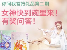 百度体验你问我答，抢礼品 女神快到碗里来 <font color=#ff0000>2013年9月8日结束</font>