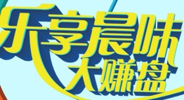 汉堡王乐享晨味打赚盘抽奖拿免费早餐，折扣券 <font color=#ff0000>2013年8月31日结束</font>