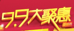 聚划算9.9大聚惠第2季顶红包时尚风暴抢10000000元红包 <font color=#ff0000>2013年9月8日结束</font>