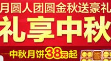 聚划算 月圆人团员金秋送豪礼大牌礼品2折起 中秋月饼38元起 <font color=#ff0000> 限时折扣9月5日止</font>