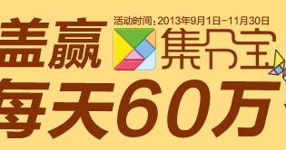 美之源果粒橙揭盖有奖每天送出60万个集分宝 <font color=#ff0000>2013年11月30日结束</font>