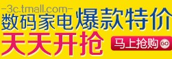 天猫 电器城数码家电爆款特价5折起天天开抢 <font color=#ff0000> 限时折扣9月30日止</font>