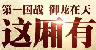 第一国战御龙在天这厢有礼拿QQ黄钻 <font color=#ff0000>2013年9月20日结束</font>