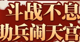 斗战神帮帮斗战不息助兵闹天宫拿100Q币 <font color=#ff0000>2013年9月18日结束</font>