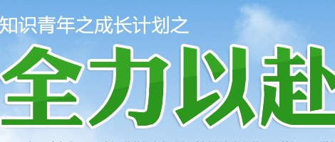 百度知识青年之成长计划之全力以赴拿Ipad Mini <font color=#ff0000>结束时间未知</font>