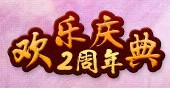 蜀山传奇2周年欢乐庆典抽奖拿100Q币 <font color=#ff0000>2013年9月25日结束</font>