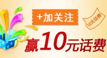 交通银行加关注好礼送微信有奖活动拿10元话费 <font color=#ff0000>2013年10月31日结束</font>