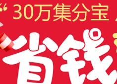 千寻美30万集分宝点评即领有奖活动 <font color=#ff0000>2013年9月30日结束</font>