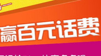 山东移动网上商城抽奖拿话费 推荐好友无上限 <font color=#ff0000>2013年10月17日结束</font>