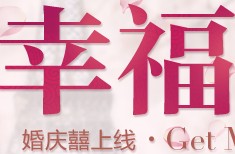 淘宝婚庆幸福起点站千元现金红包轻松到手 <font color=#ff0000>2013年9月25日结束</font>