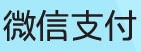 微信支付成功充值一笔话费送10元话费活动 <font color=#ff0000>2013年11月30日结束</font>