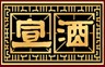 宣酒扫描二维码活动拿Ipad Mini大奖 <font color=#ff0000>2013年10月27日结束</font>