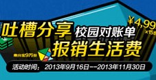 支付宝校园电子对账单吐槽领10个集分宝 <font color=#ff0000>长期活动（每月前3万名）</font>