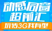 飞信校园活动动感同窗超前汇100%拿3元话费 <font color=#ff0000>2013年12月31日结束</font>
