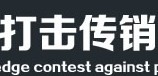 浙江省打击传销有奖知识竞赛活动奖1000元现金 <font color=#ff0000>2013年10月30日结束</font>
