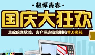 百度总舵暗送秋波，10万豪礼让你国庆不寂寞 <font color=#ff0000>2013年10月12日结束</font>