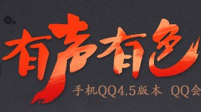 QQ会员有声有色玩出众翻牌100%领取Q币 <font color=#ff0000>2013年11月15日结束</font>