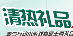 众生丸清热礼品大奖赏有奖活动拿Ipad Mini <font color=#ff0000>2013年10月15日结束</font>