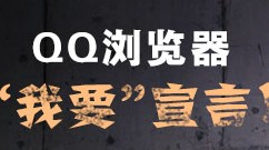 QQ浏览器我要宣言微博分享拿50QQ币 Ipad Mini <font color=#ff0000>2013年10月18日结束</font>