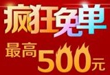 支付宝钱包疯狂免单领取1-500元集分宝奖励 <font color=#ff0000>结束时间未知</font>