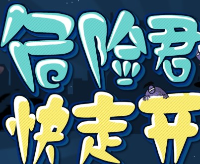 淘宝母婴传递爱 危险君快走开夺千元现金红包 <font color=#ff0000>2013年10月20日结束</font>