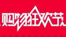 双11淘宝购物狂欢节赢亿元现金红包 <font color=#ff0000>2013年11月7日结束</font>