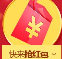 阿里巴巴全年抄低价快来抢红包年度让利100亿 <font color=#ff0000>2013年11月18日结束</font>