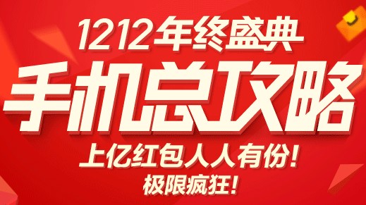 双12年终盛典 万能淘宝上亿红包人人有份 极限疯狂 <font color=#ff0000>2013年12月12日结束</font>