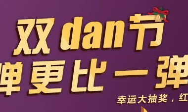 双DAN来临 一弹更比一弹强抽奖拿500元支付宝红包 苹果5S <font color=#ff0000>2014年1月13日结束</font>