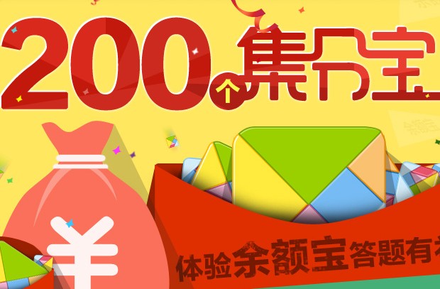 体验余额宝答题有礼 100%领取200个集分宝 <font color=#ff0000>2014年1月31日结束</font>