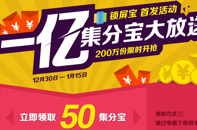 下载锁屏宝 一亿个集分宝大放送 百分百拿50个集分宝 <font color=#ff0000>2014年1月15日结束</font>