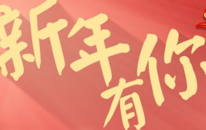 徐福记新年有你甜蜜团圆幸运转盘拿QQ红钻 Ipad <font color=#ff0000>2014年2月8日结束</font>