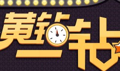 黄钻一钻到底参与答题拿QQ黄钻 小米3手机 <font color=#ff0000>2014年5月1日结束</font>