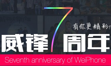 威锋网七周年有你更精彩抽奖拿Ipad 移动电源 <font color=#ff0000>结束时间未知</font>