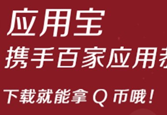 应用宝携手百家应用恭贺新春下载人人送Q币 <font color=#ff0000>2014年2月12日结束</font>