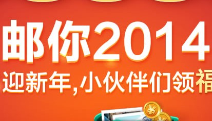 易信邮你2014迎新年领福袋拿Ipad <font color=#ff0000>2014年2月14日结束</font>